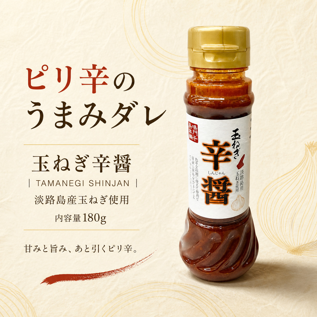 ピリ辛のうまみダレ 玉ねぎ辛醤