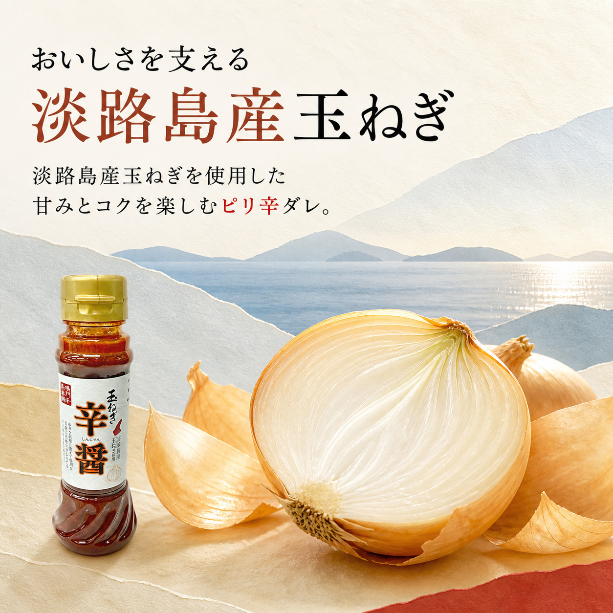 淡路島産玉ねぎを使用した甘みとコクを楽しむピリ辛ダレ。