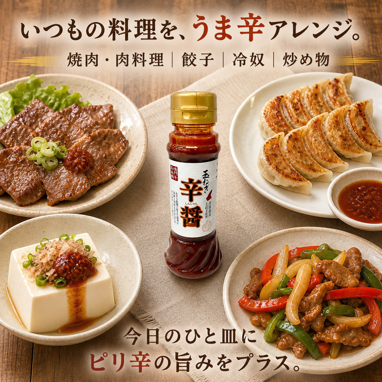 いつもの料理を、うま辛アレンジ。