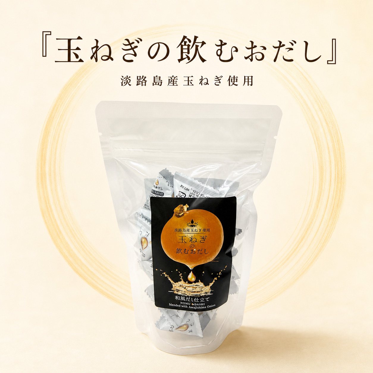 玉ねぎの飲むおだし