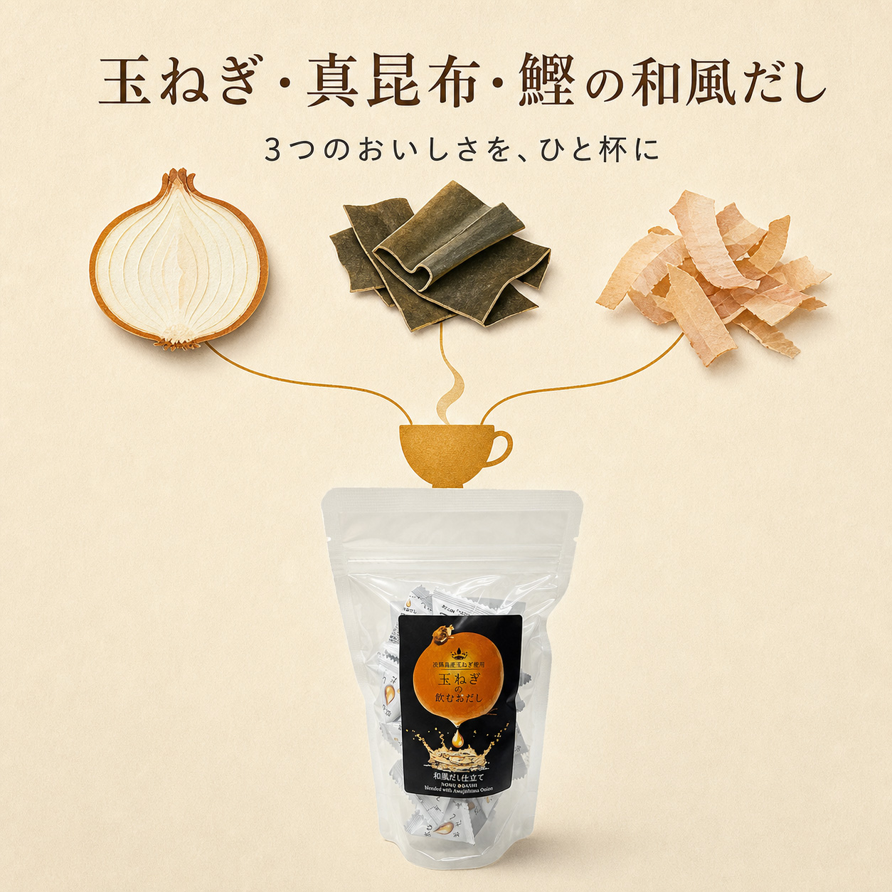 玉ねぎ·真昆布·鰹の和風だし3つのおいしさを、ひと杯に