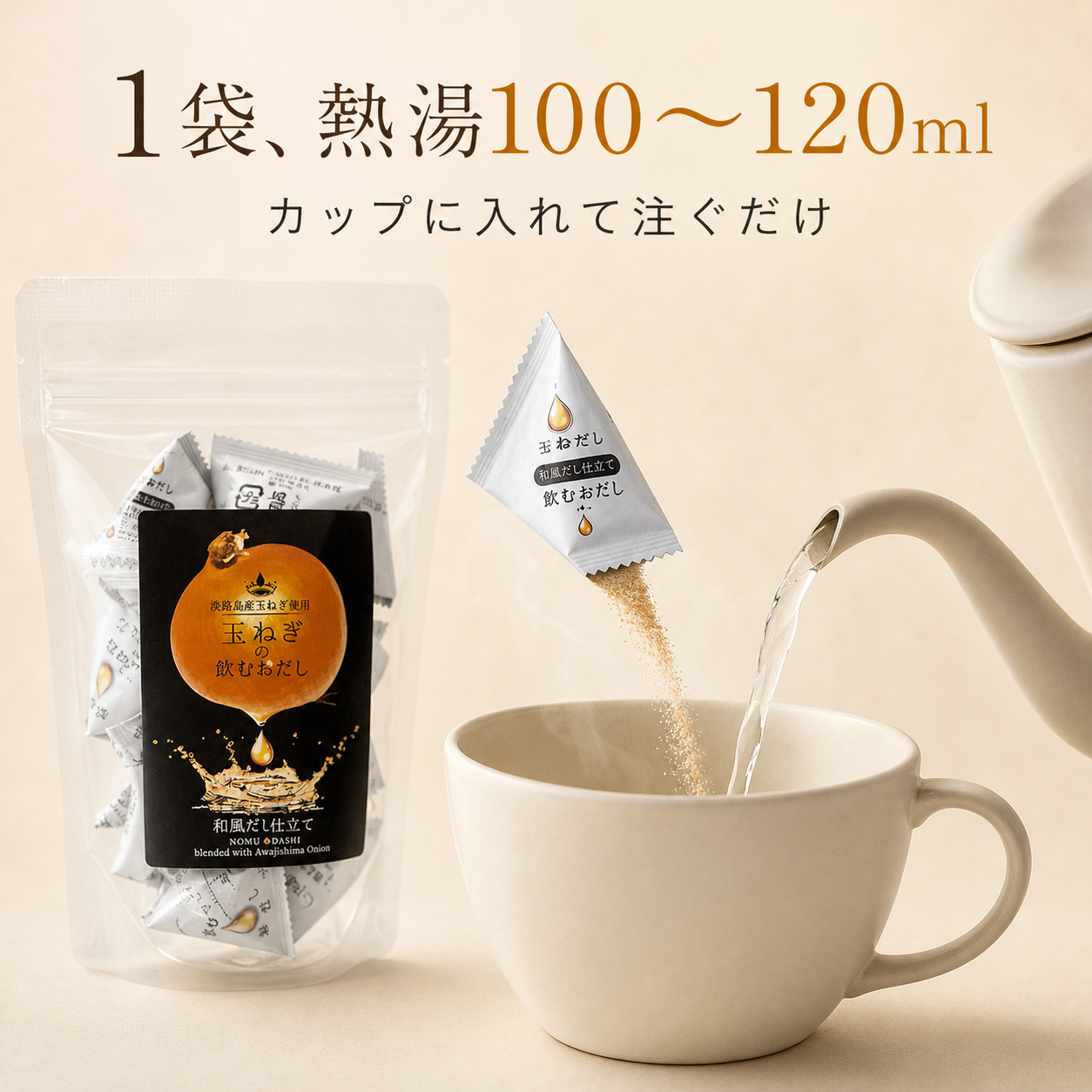 1袋、熱湯100~120mlカップに入れて注ぐだけ