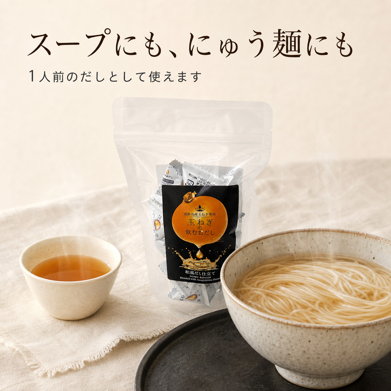スープにも、にゅう麺にも1人前のだしとして使えます