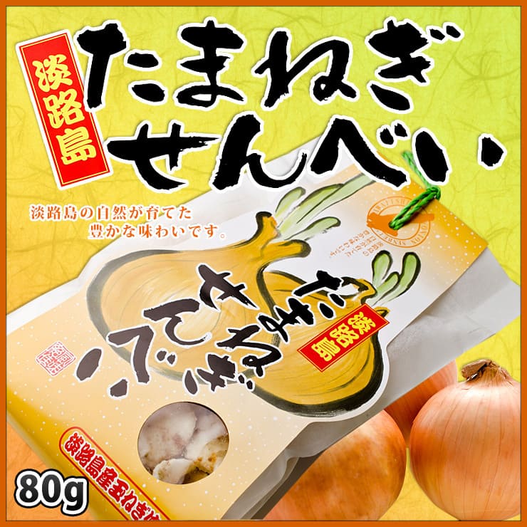 たまねぎせんべい